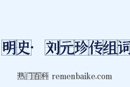 明史·刘元珍传组词是什么意思的图片